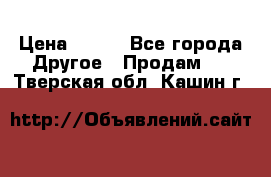 ChipiCao › Цена ­ 250 - Все города Другое » Продам   . Тверская обл.,Кашин г.